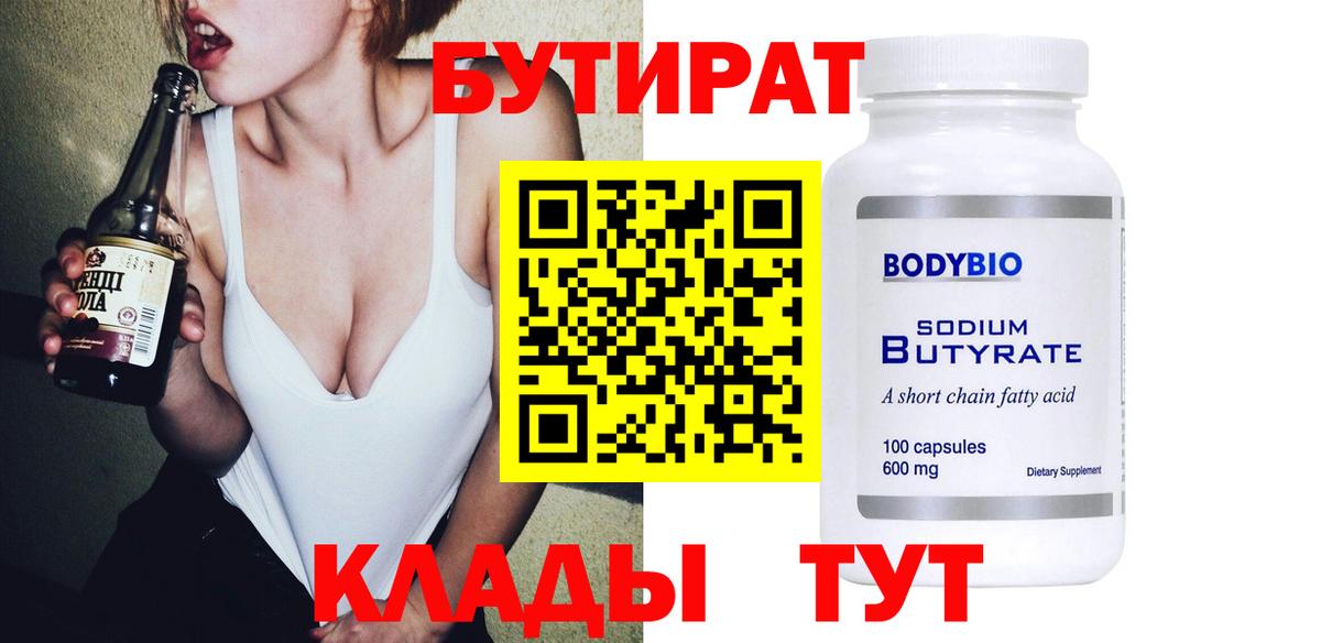 Бутират 1.4BDO Железноводск
