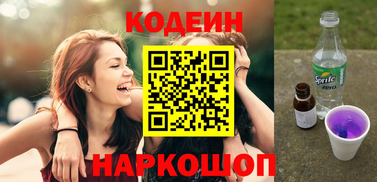 Железноводск  Codein Purple Drank  Кодеиновый сироп Lean Purple Drank  Вход с VPN 